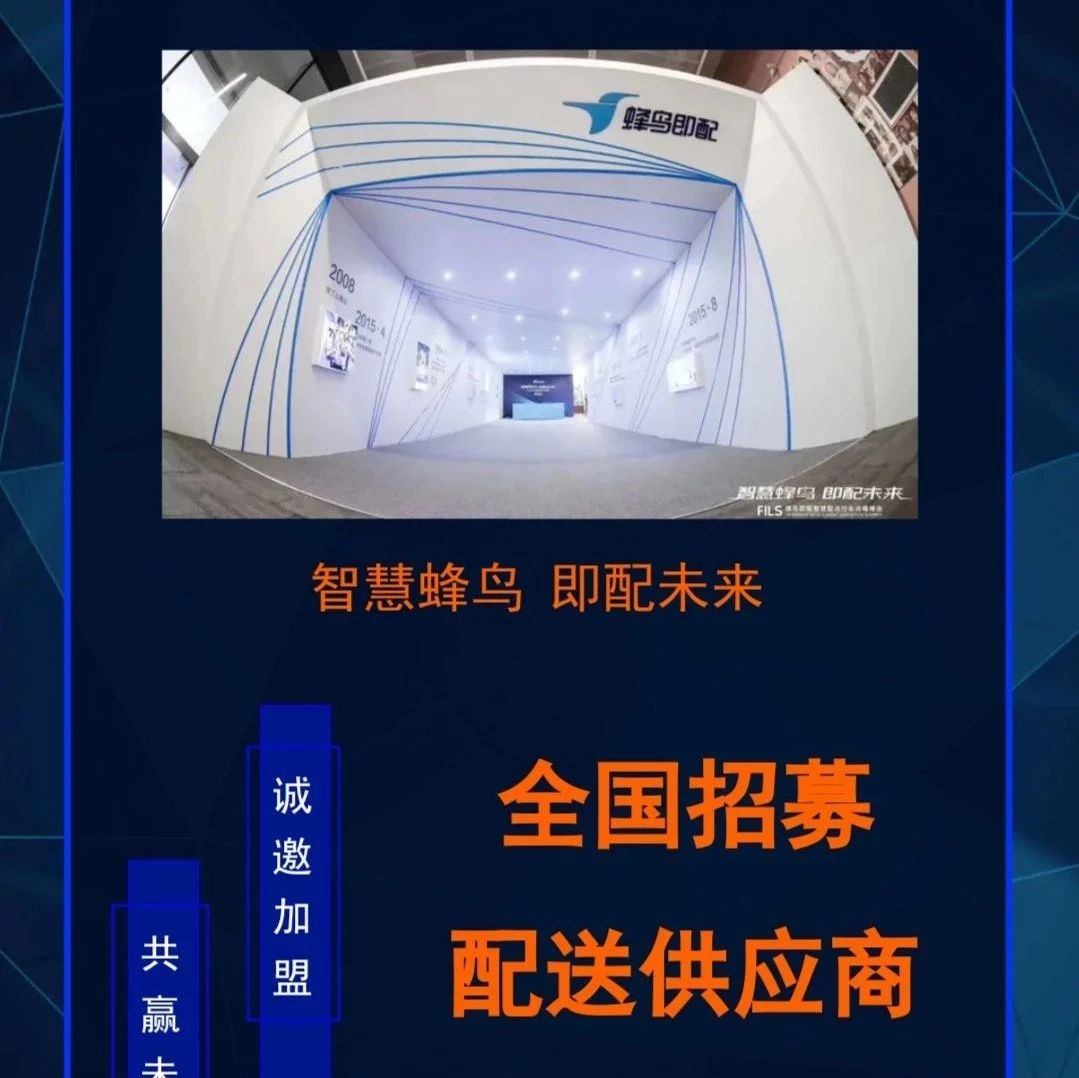 蜂鸟即配 全国招募配送供应商