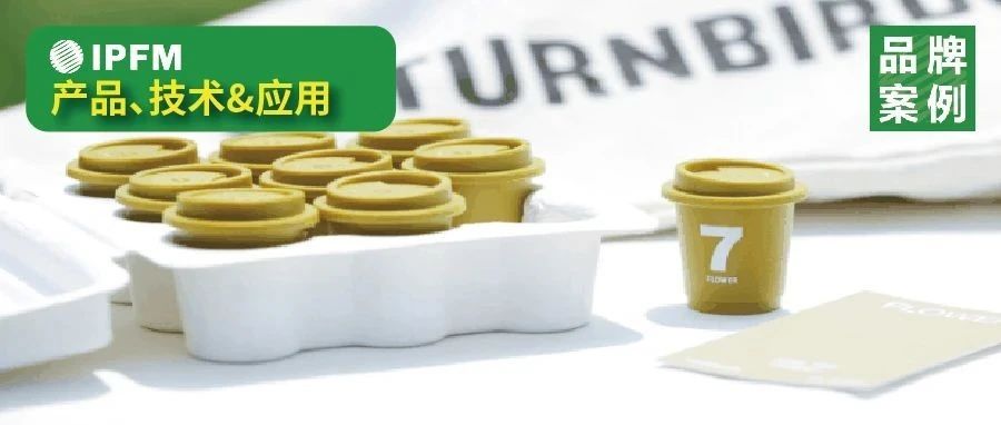 咖啡、冰淇淋、洗发水……网红潮牌爱用纸浆模塑