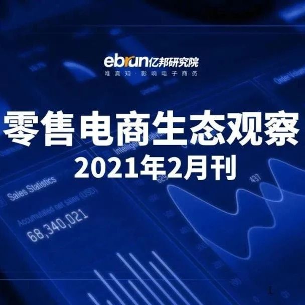 ECPAKLOG启迪俱乐部 | 零售电商生态报告，存量用户争夺战打响?！?