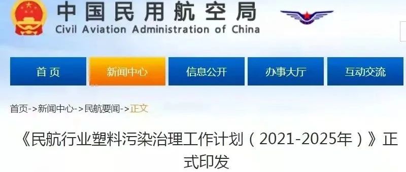 【行业资讯】《民航行业塑料污染治理工作计划（2021-2025年）》正式印发?
