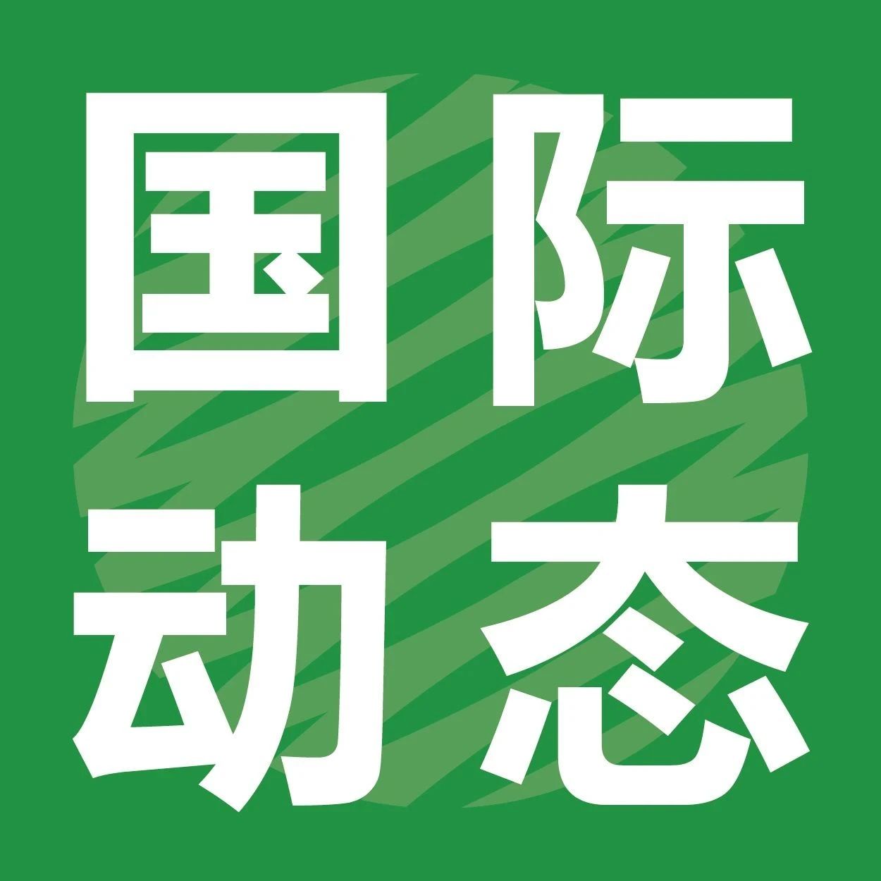 欧美零售行业使用循环经济解决方案，植物纤维模塑成主力