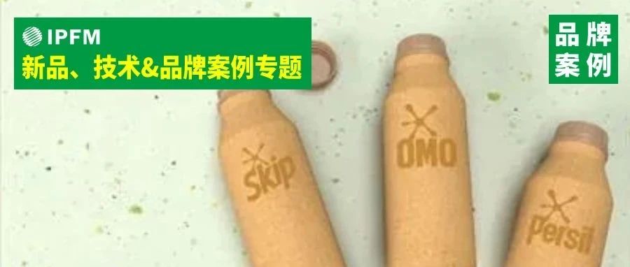 大热！快消品牌巨头连续推出纸浆模塑包装产品！