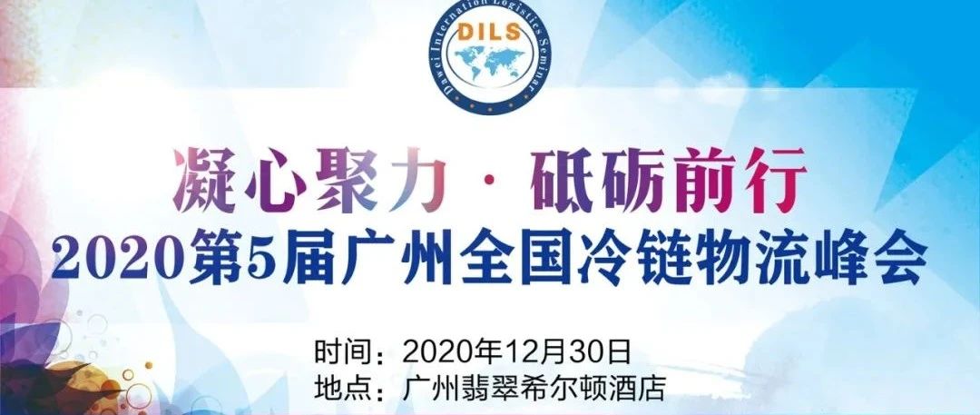 行业推荐 | 凝心聚力 ? 砥砺前行——2020第5届广州全国冷链物流峰会