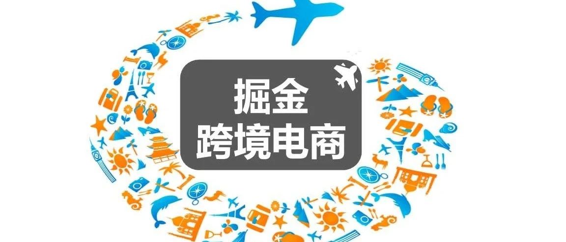 当前大环境，跨境电商创业还是机会吗？——全年无淡季！??！